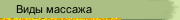 Виды массажа