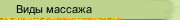 Виды массажа